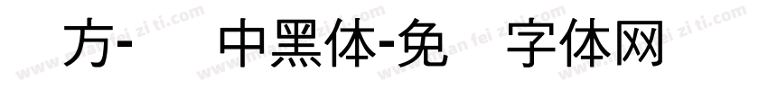 节方-简 中黑体字体转换